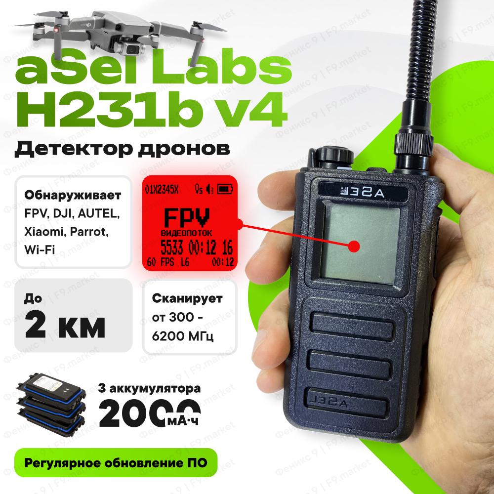 Asel Labs H231b V4 детектор дронов, дальность до 2 км, FPV, Wi-Fi, DJI