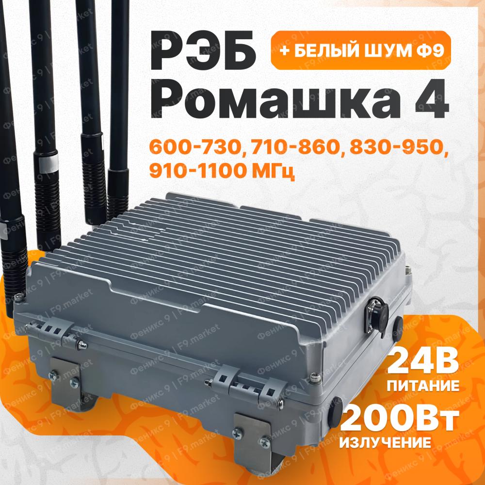 РЭБ «Ромашка» 4 с «Белым Шумом» 600-730, 710-860, 830-950, 910-1100 МГц от 24 В