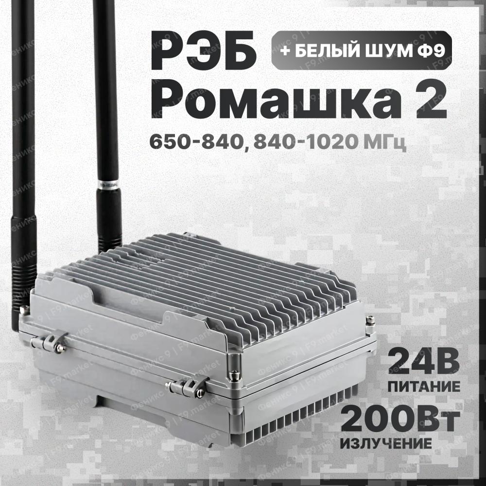 РЭБ «Ромашка» 2 с «Белым Шумом» 650-840, 840-1020 МГц