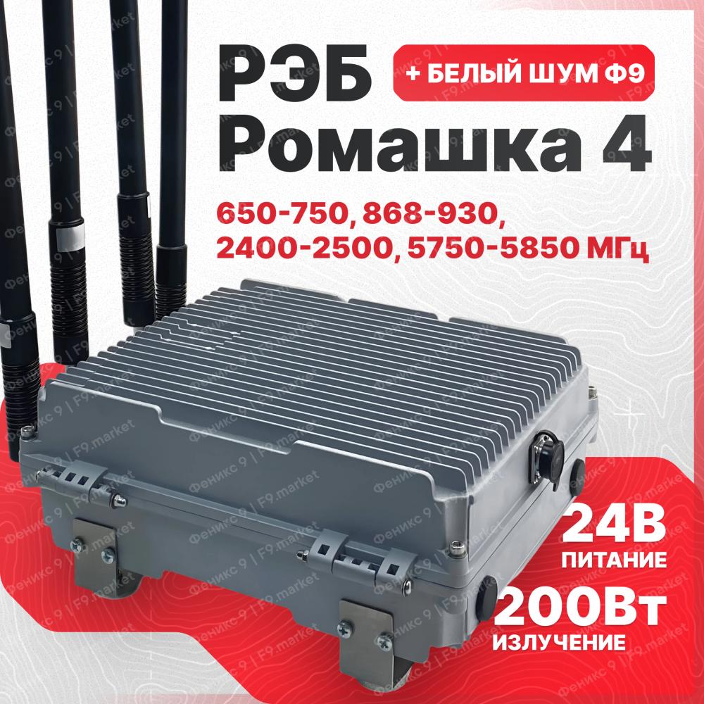РЭБ «Ромашка» 4 с «Белым Шумом» 650-750, 868-930, 2400-2500, 5750-5850 МГц от 24 В
