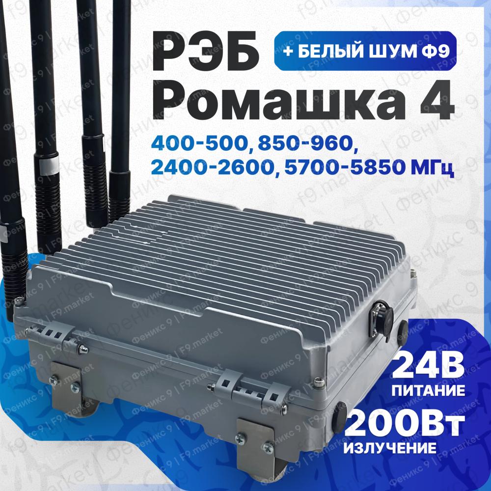 РЭБ «Ромашка» 4 с «Белым Шумом» 400-500, 850-960, 2400-2600, 5700-5850 МГц от 24 В