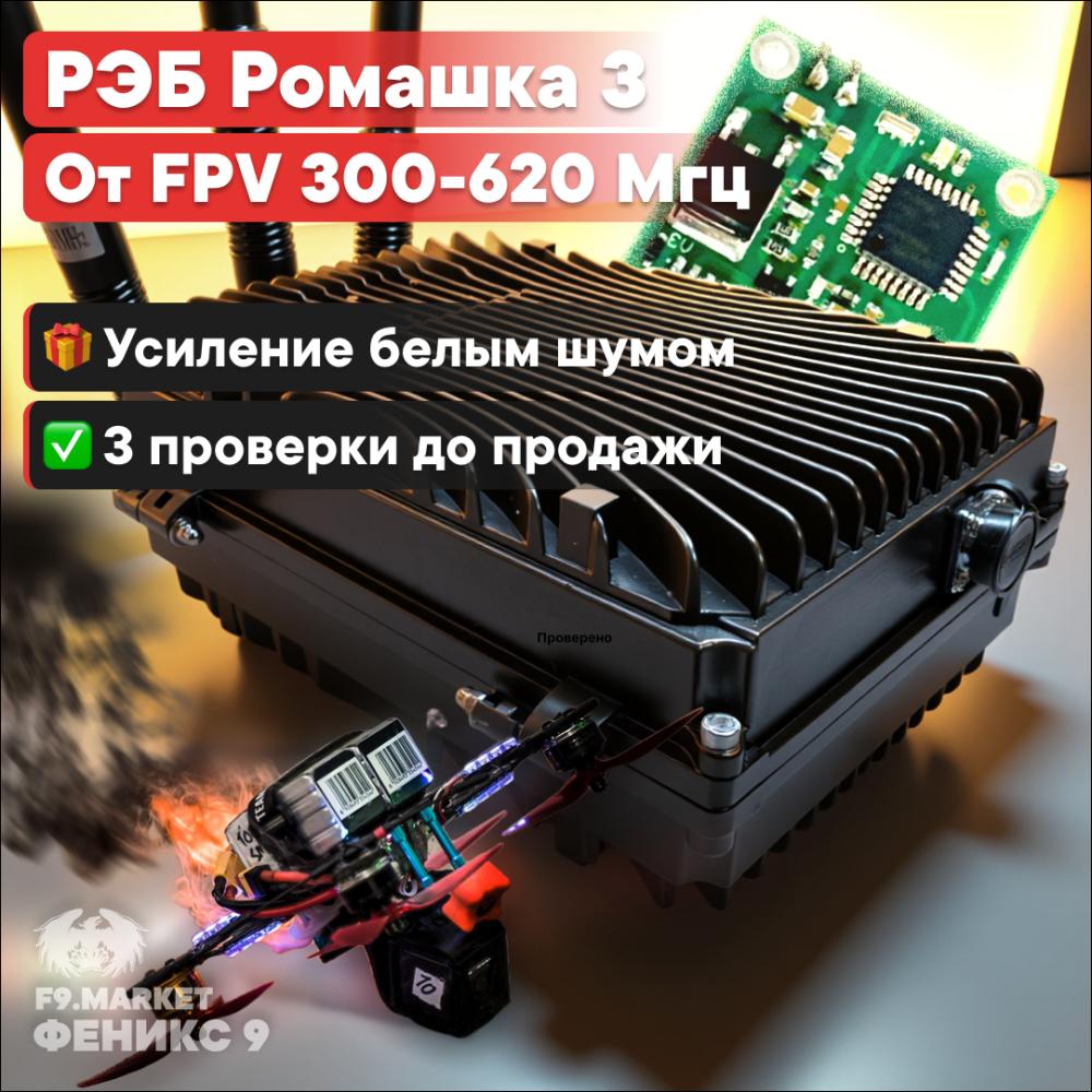 РЭБ «Ромашка» 3 низких диапазона подавления FPV 300-620 Мгц от 24В