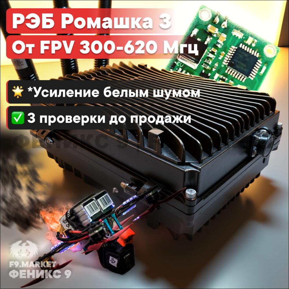 РЭБ "Ромашка" 3 давит FPV 300-620 Мгц 150 Вт от 24В