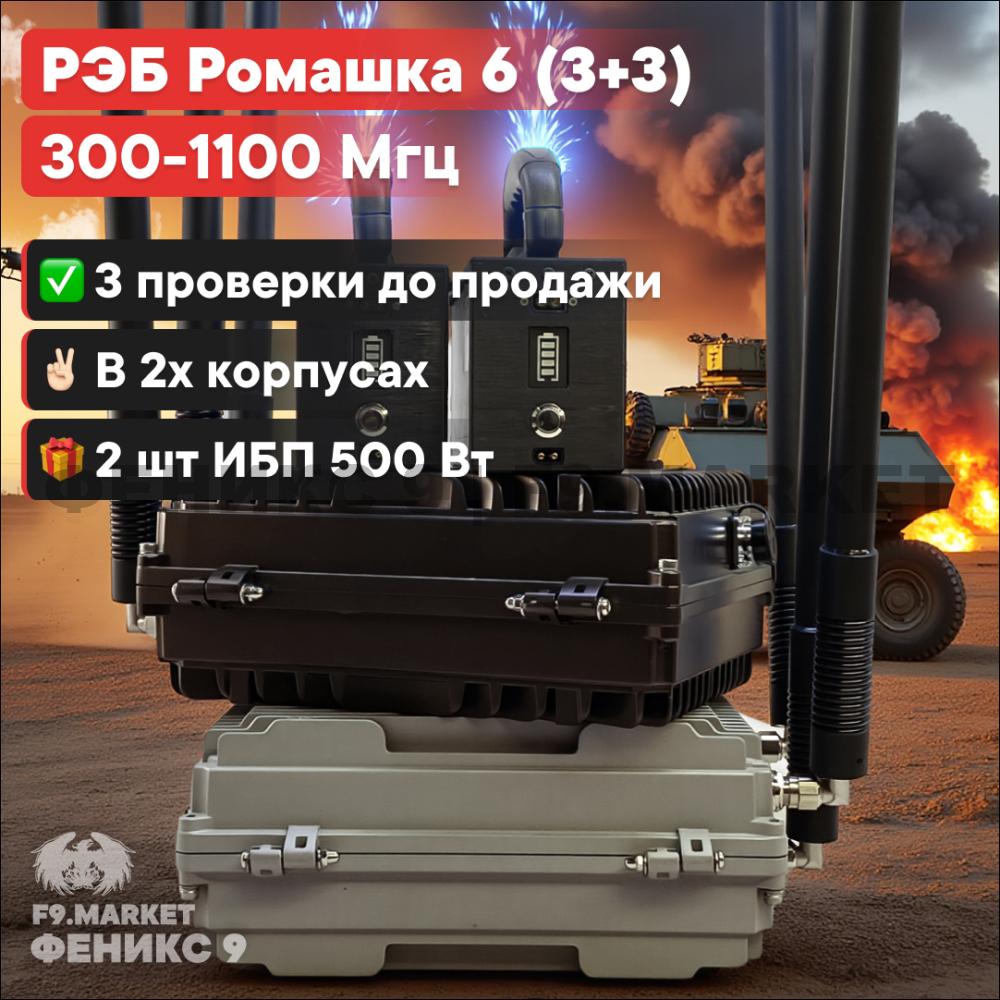 РЭБ "Ромашка" 6 (3+3) в двух корпусах, давит FPV 300-1100 МГц 300 Вт от 24 В 