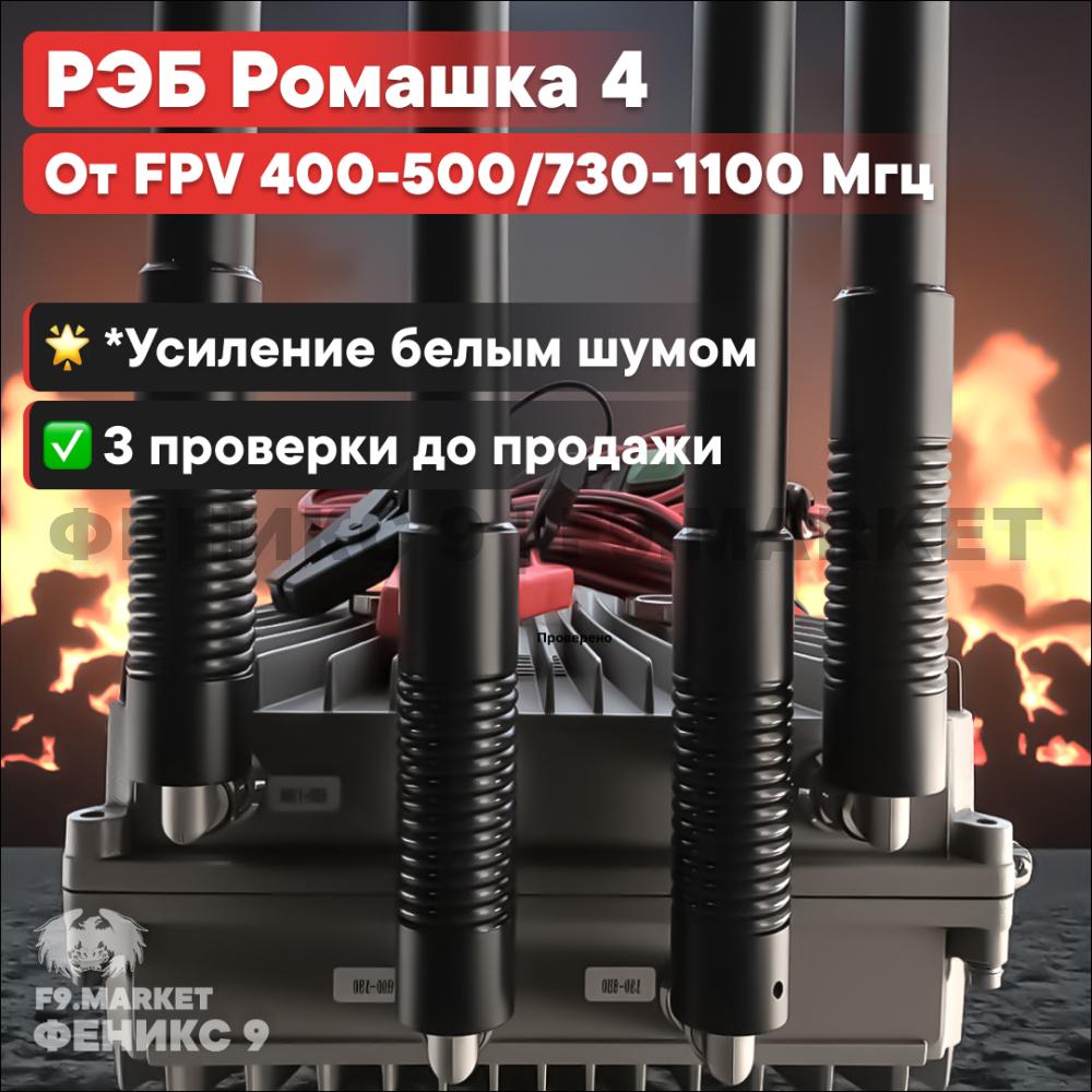 РЭБ "Ромашка" 4 давит FPV 400-500,730-1100 МГц 200 Вт от 24 В