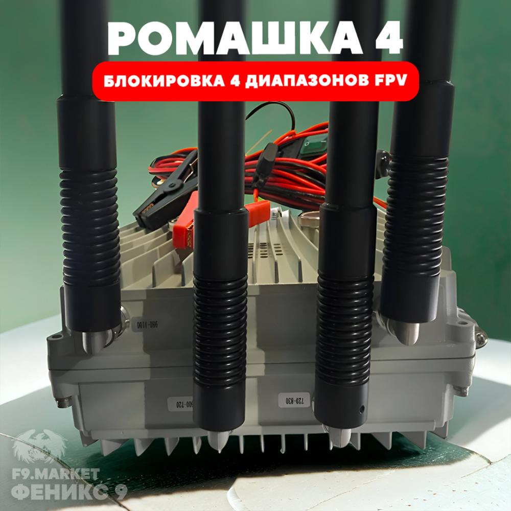 РЭБ «Ромашка» 4 диапазона подавления FPV  300-400 МГц 400-500 МГц 730-860 МГц 850-950 МГц 24В