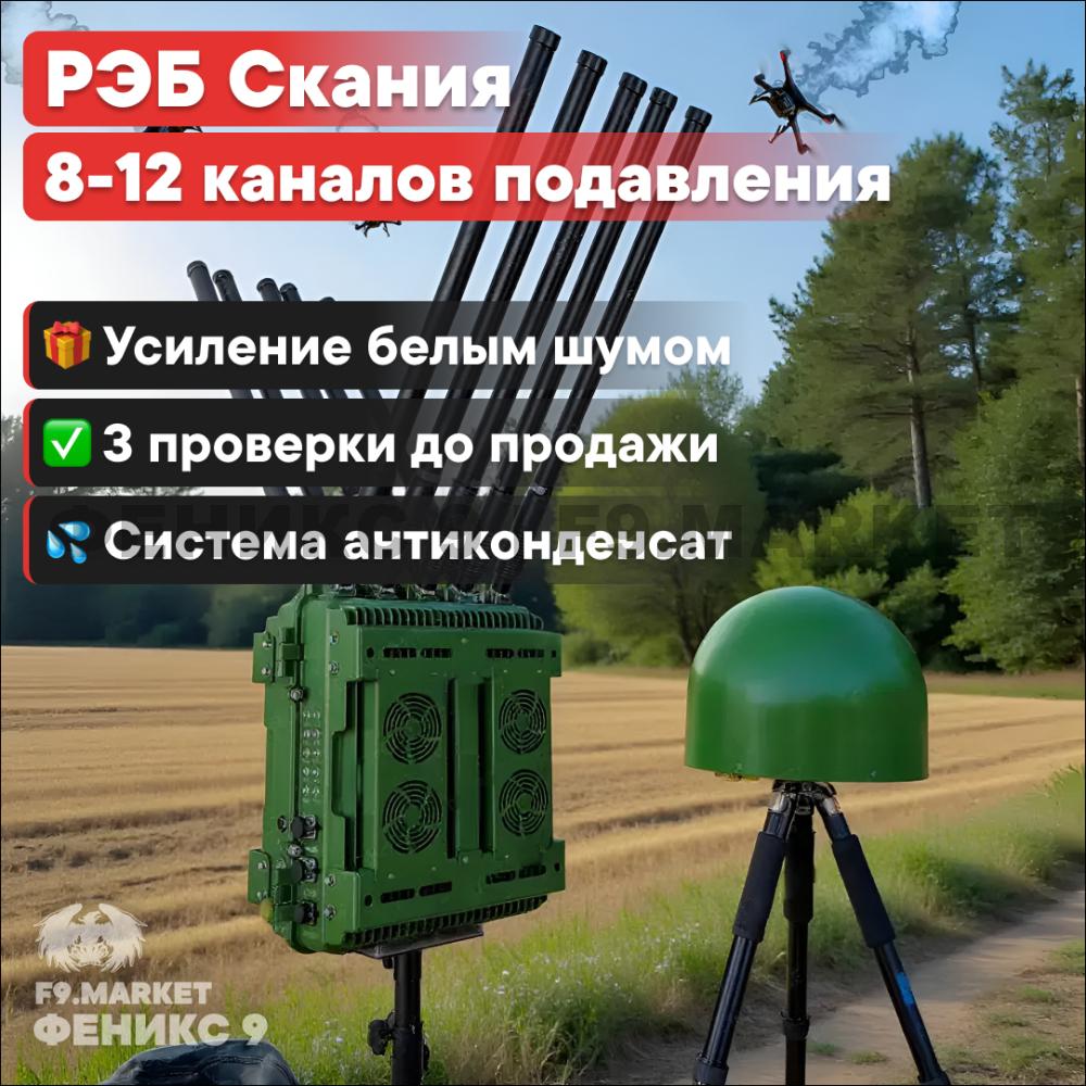 Автоматический комплекс РЭБ "Скания" 9 каналов подавления и сканер «Обзор» 