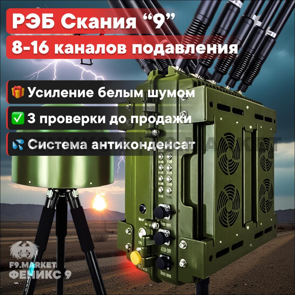 Автоматический комплекс РЭБ "Скания" 9 каналов подавления и сканер «Обзор» 