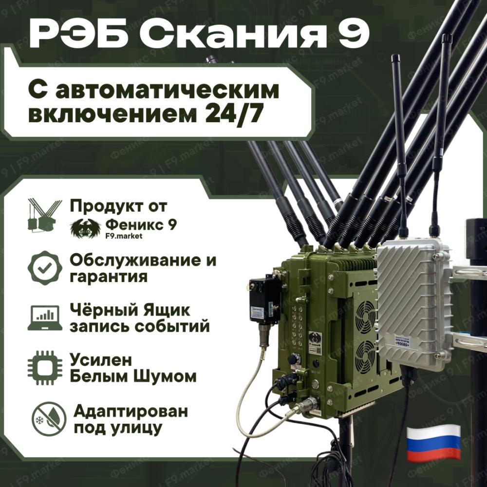 Автоматический комплекс РЭБ "Скания" 9 каналов подавления и сканер «Обзор» 