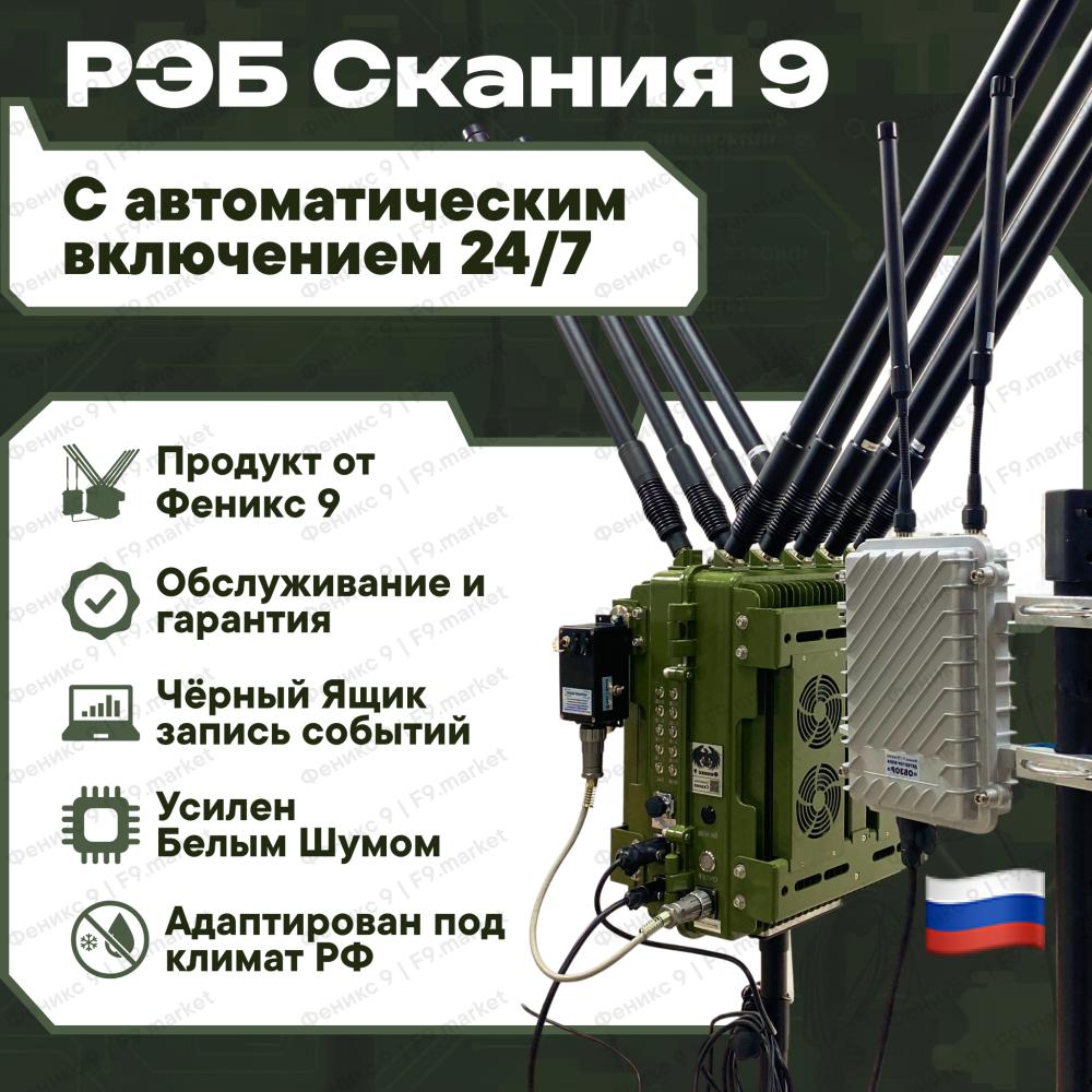 Скания 9: умный комплекс РЭБ от Феникс 9 с Белым шумом и встроенным Чёрным ящиком