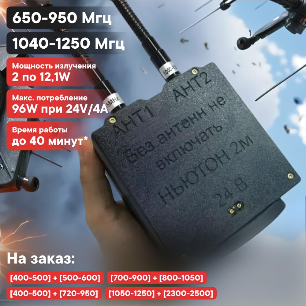 Мобильная переносная РЭБ система "Ньютон 2М" 650-950, 1040-1250 Мгц