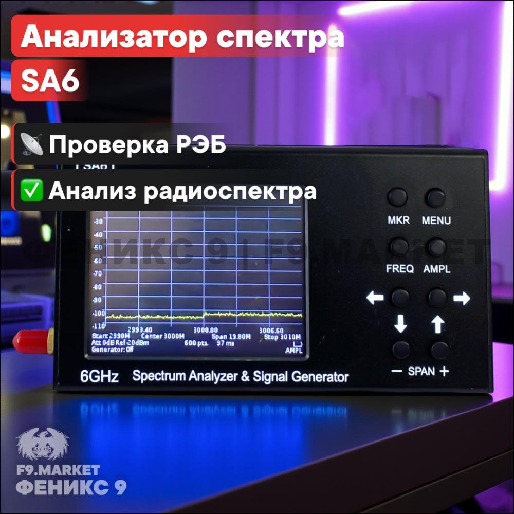 Анализатор спектра SA6 с частотным диапазоном 35-6200 МГц оптом