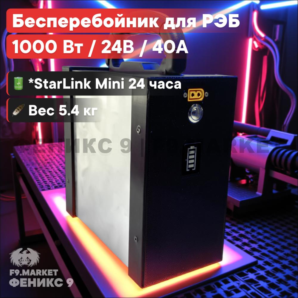 Бесперебойник для РЭБ "Ньютон 7S Max" (ИБП) 1000 Вт, 40000 мАч, 24 В оптом