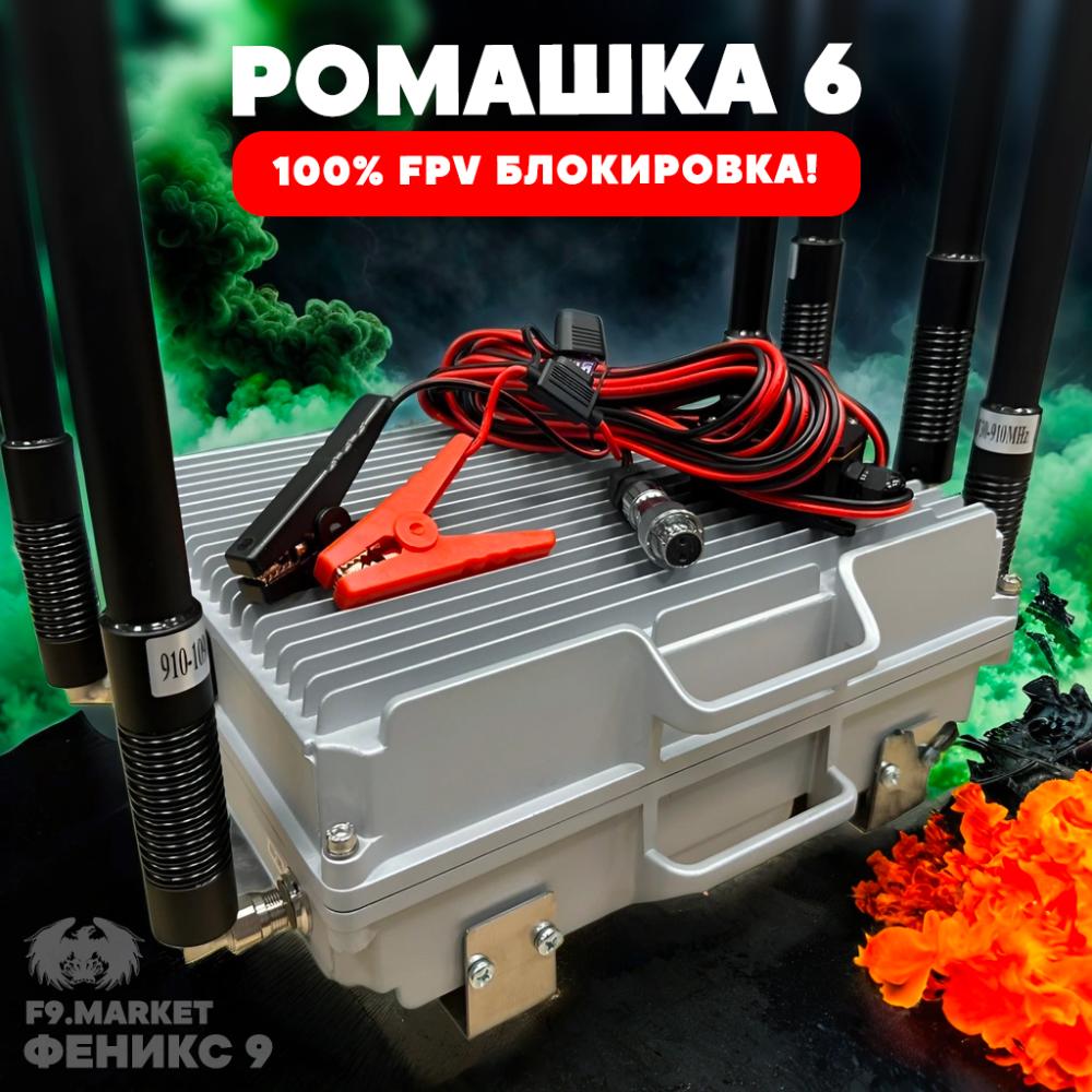 РЭБ «Ромашка» 6 диапазонов подавления FPV 300-1100 Мгц