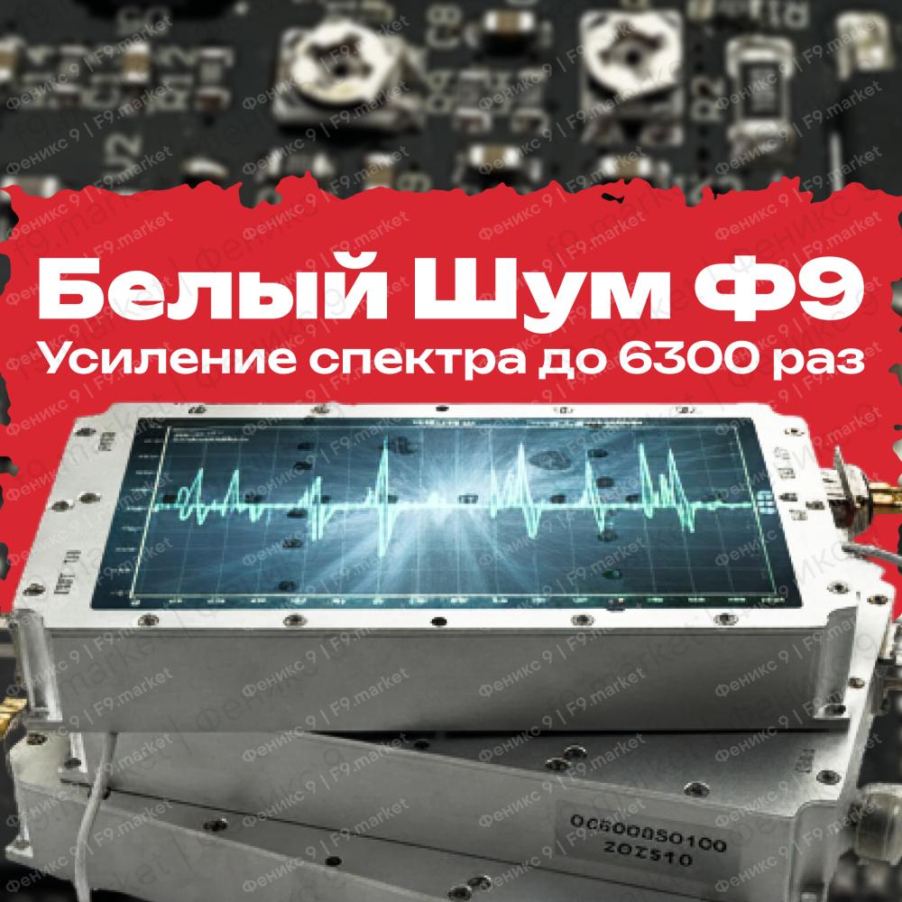 Белый шум для РЭБ Усиление спектра до 6300 раз, 38Дб