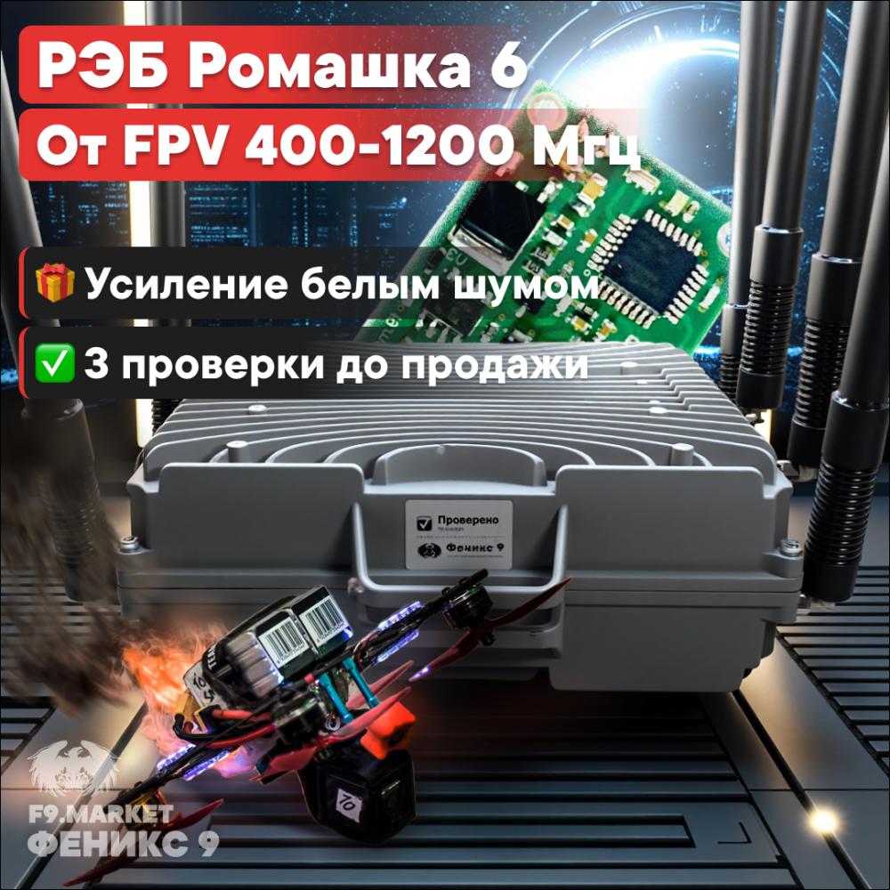 РЭБ «Ромашка» 6 диапазонов подавления FPV 400-1200 Мгц от 24В