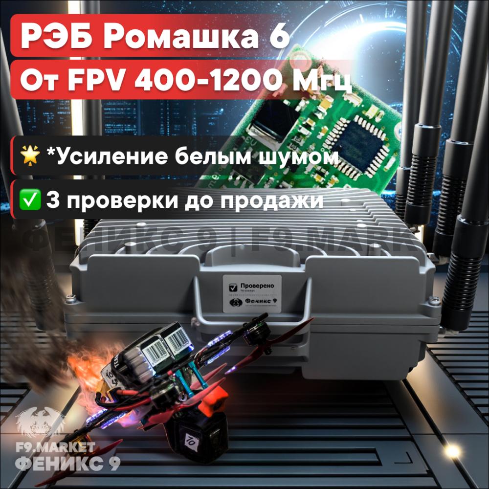 РЭБ "Ромашка" 6 давит FPV 400-1200 Мгц 300 Вт от 24В