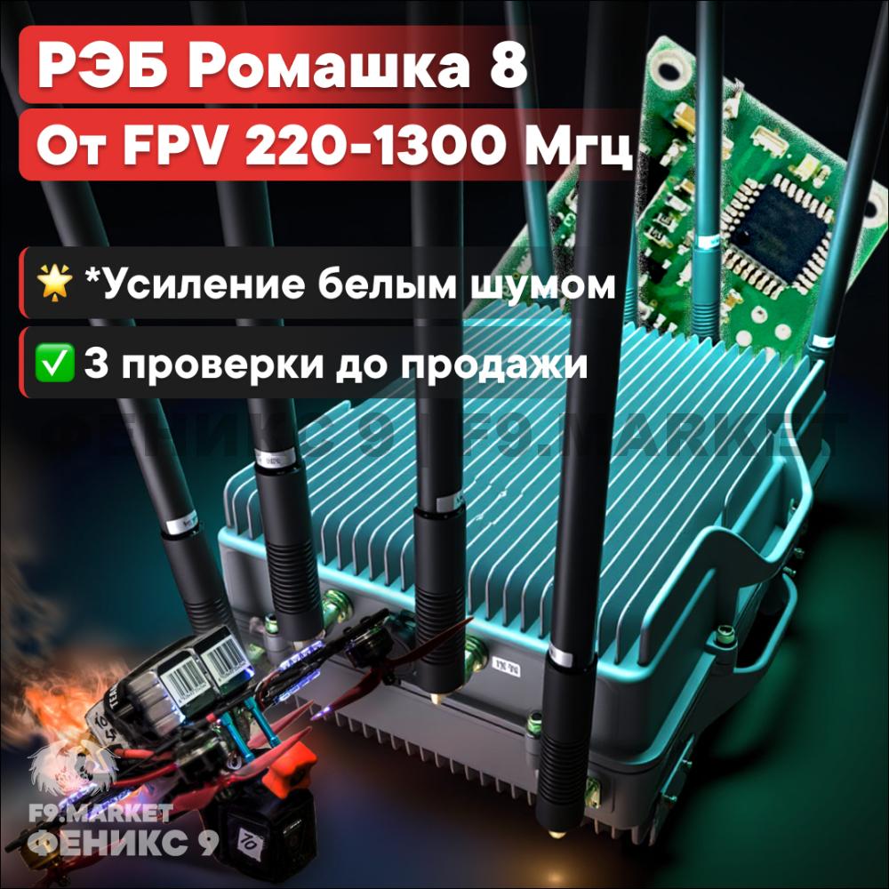 РЭБ "Ромашка" 8 давит FPV 220-1300 Мгц 400 Вт от 24В