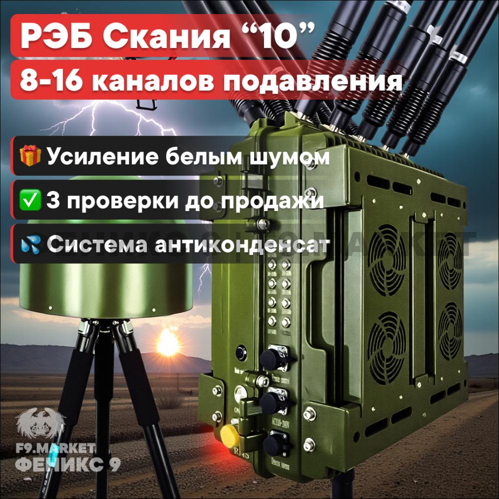 Автоматический комплекс РЭБ «Скания» 10 каналов подавления и сканер «Обзор» 