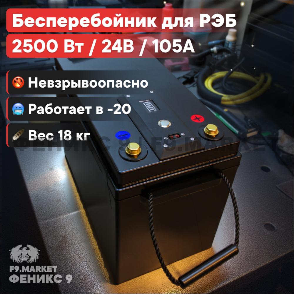 Бесперебойник для РЭБ "Ньютон 8S Hyper" (ИБП) 2500 Вт, 105000 мАч, 24 В