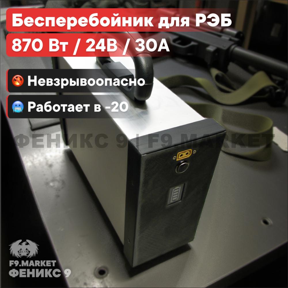 Бесперебойник для РЭБ "Ньютон 8S Limited" (ИБП) 870 Вт, 30000 Ач, 24 В, LiFePO4 оптом