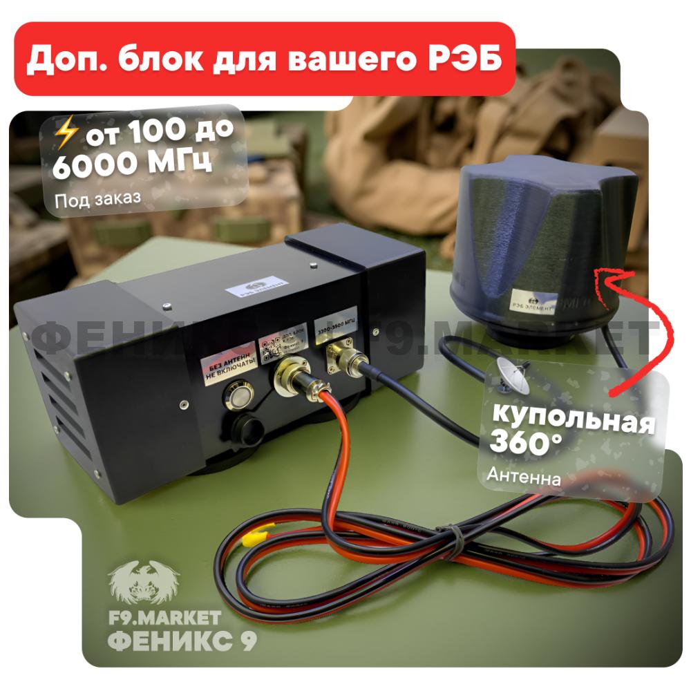 РЭБ "Элемент" от 100 до 6000 МГц  дополнительный блок для вашего подавителя