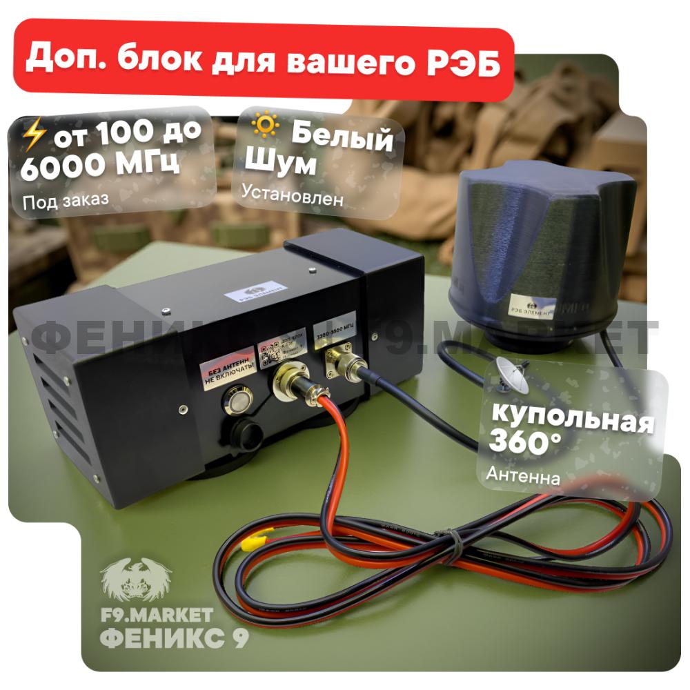 РЭБ "Элемент" от 100 до 6000 МГц  дополнительный блок для вашего подавителя