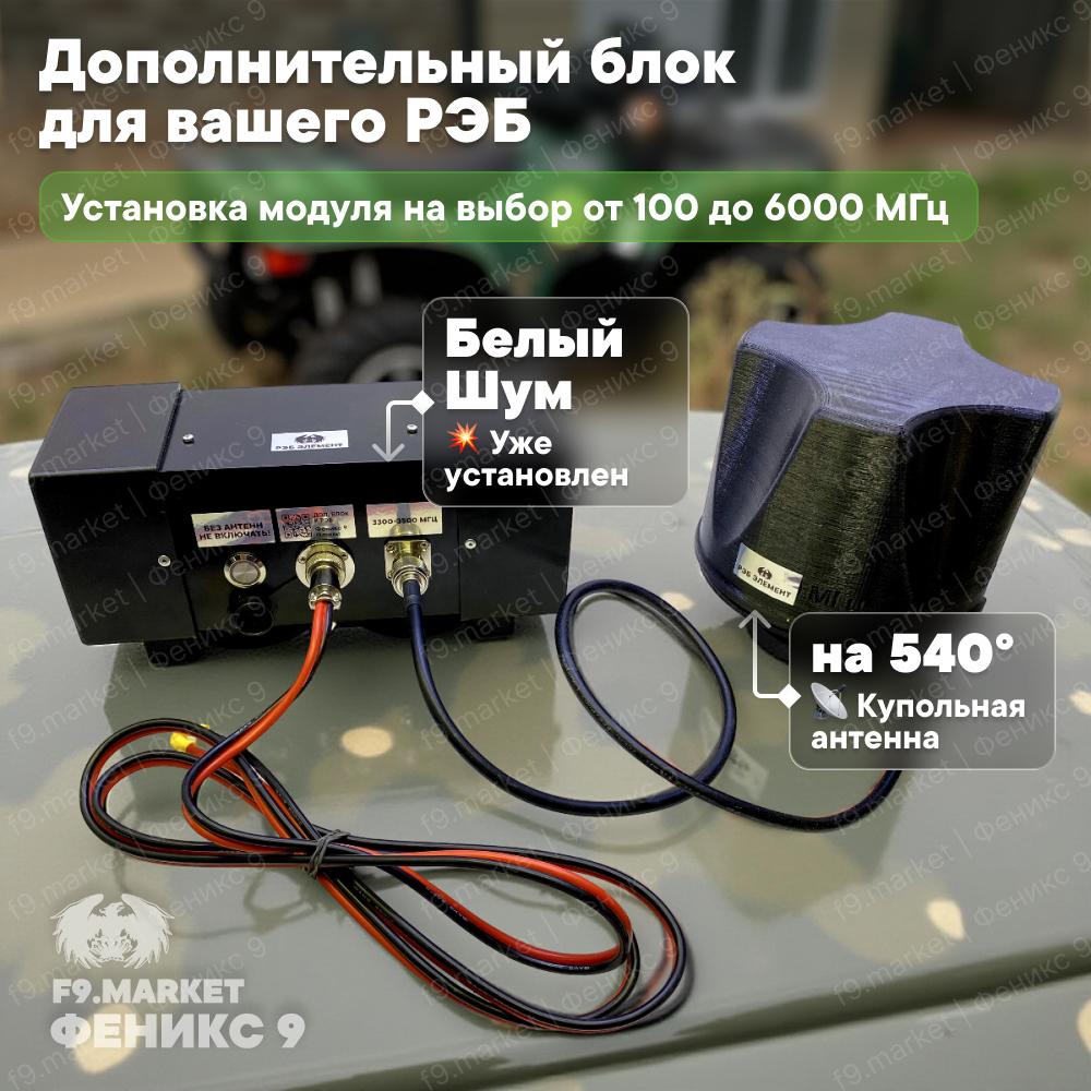 РЭБ "Элемент" один канал на выбор от 100 до 6000 МГц  дополнительный блок для вашего подавителя