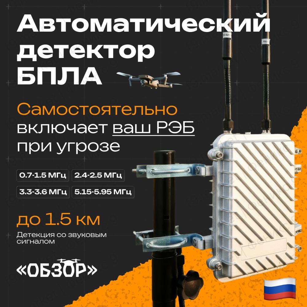 Всенаправленный детектор БПЛА: «Обзор», включает РЭБ автоматически при обнаружении