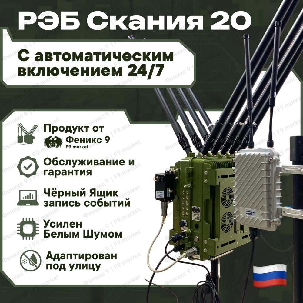 Скания 20: умный комплекс РЭБ от Феникс 9 с Белым шумом и встроенным Чёрным ящиком