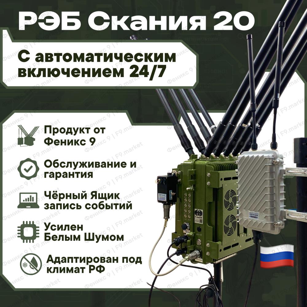 Скания 20: умный комплекс РЭБ от Феникс 9 с Белым шумом и встроенным Чёрным ящиком