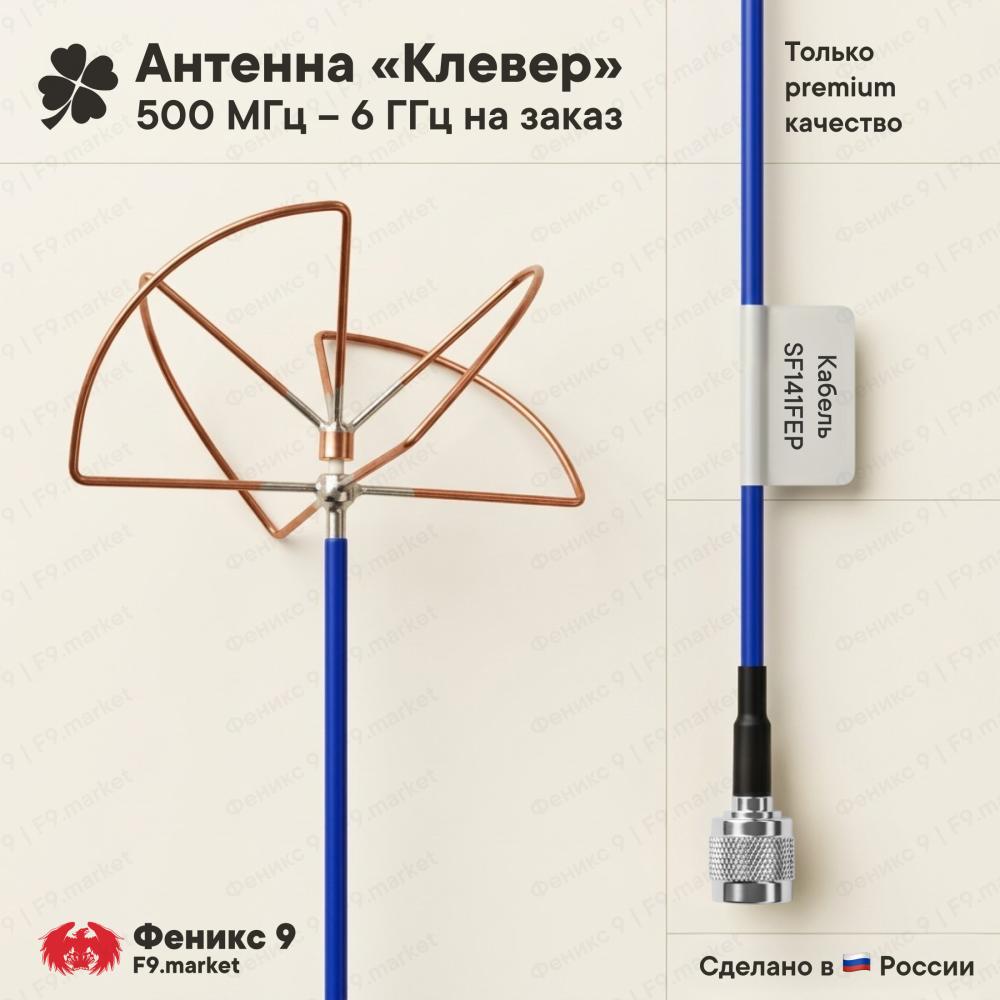 Антенна «Клевер» 500 МГц – 6 ГГц на заказ (кабель SF141 FEP, разъемы SMA / N-type)