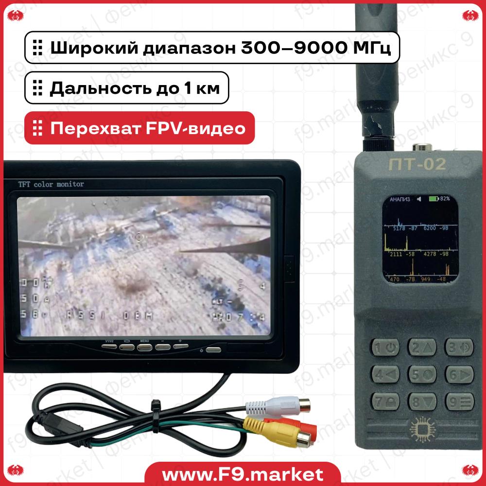 Детектор дронов ПТ-02 «ПТИЦЕЛОВ»: Обнаружение БПЛА и перехват FPV-видео 300-9000 МГц
