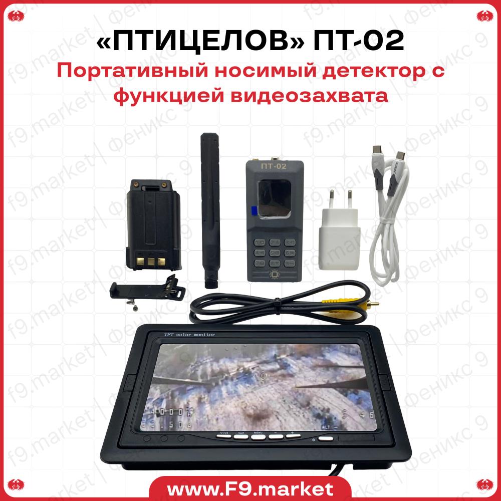 Детектор дронов ПТ-02 «ПТИЦЕЛОВ»: Обнаружение БПЛА и перехват FPV-видео 300-9000 МГц