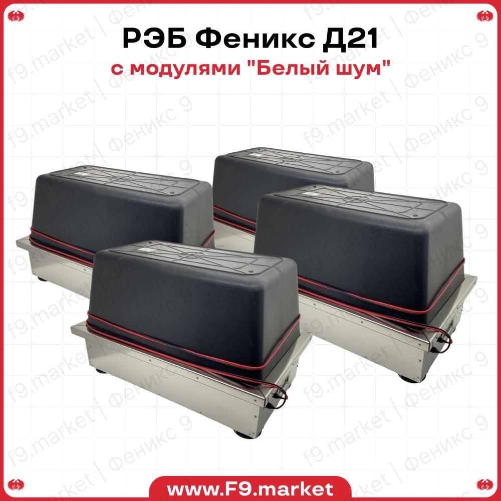РЭБ Феникс Д-21c доп. модулями "Белый шум"  125-1500 МГц, 1700-3900 МГц, 5100-5300 МГц, 5700-5900 МГц, 1350 Вт на излучение