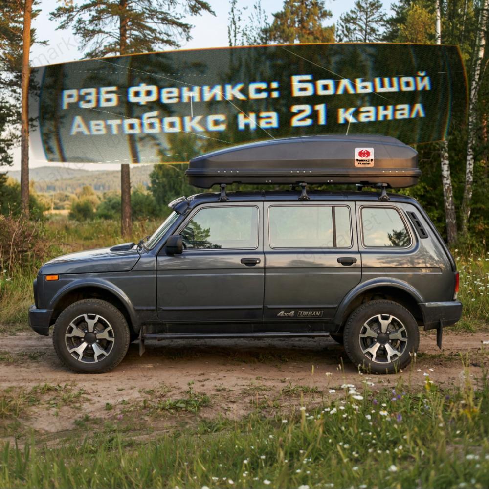 РЭБ "Феникс: Большой Автобокс" - комплекс защиты транспорта от FPV, 230х110х50 см,100 кг, 21 канал, 50-100 Вт излучение на канал