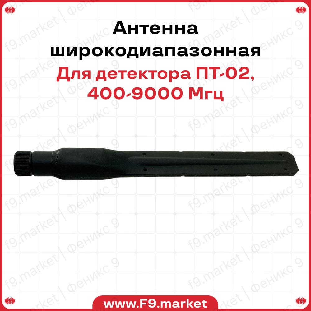 Штатная широкодиапазонная антенна для детектора ПТ-02, от 400-9000 МГц, обладает гибкостью