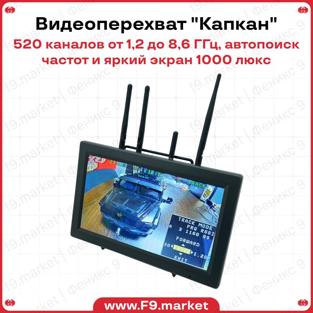 Монитор видеоперехвата с автопоиском "Капкан" 10,2": 1,2-8,6 ГГц, DVR, 1000 люкс