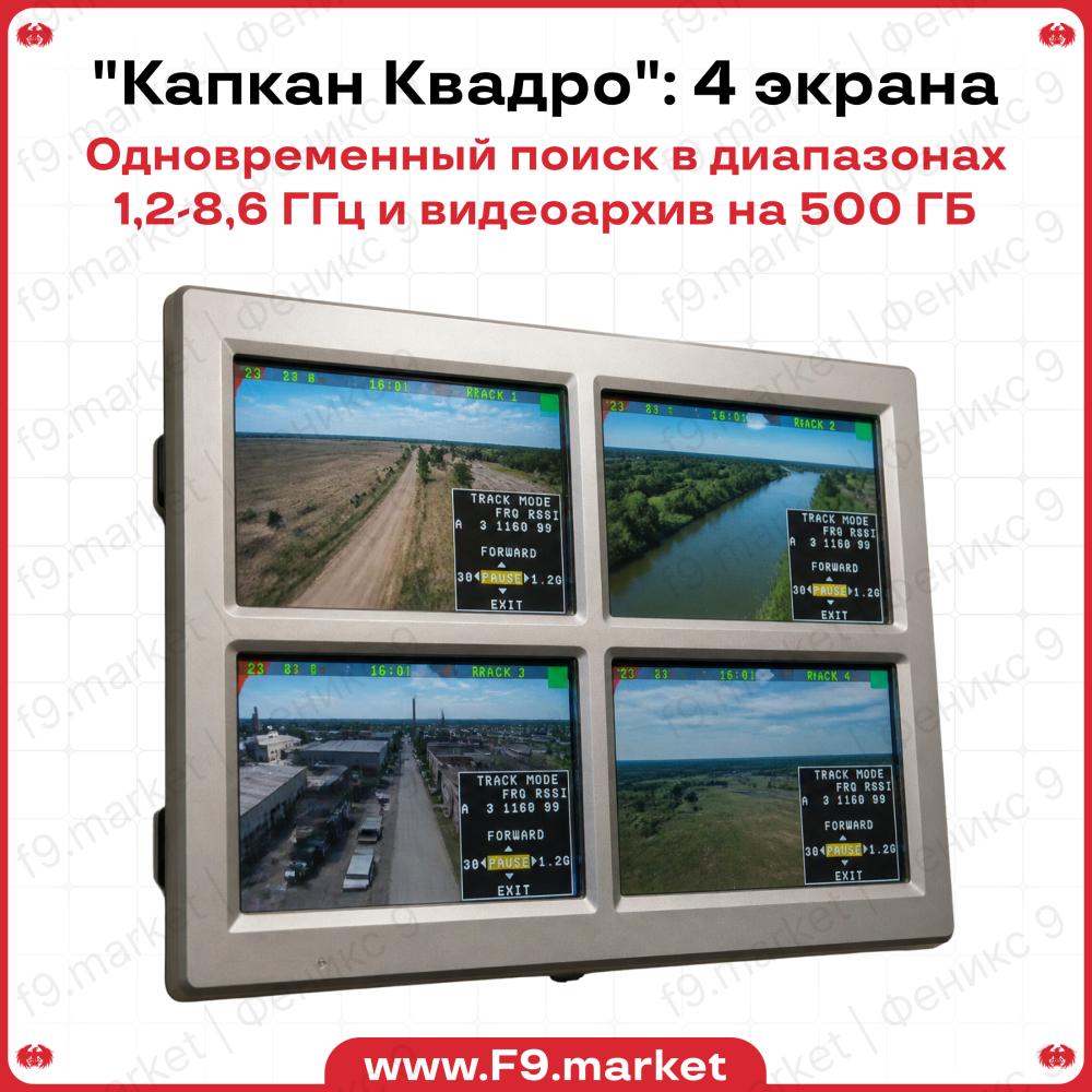 Станция видеоперехвата "Капкан Квадро": 4 экрана, 1,2-8,6 ГГц, видеорегистратор 500 ГБ для архива и локальный мониторинг