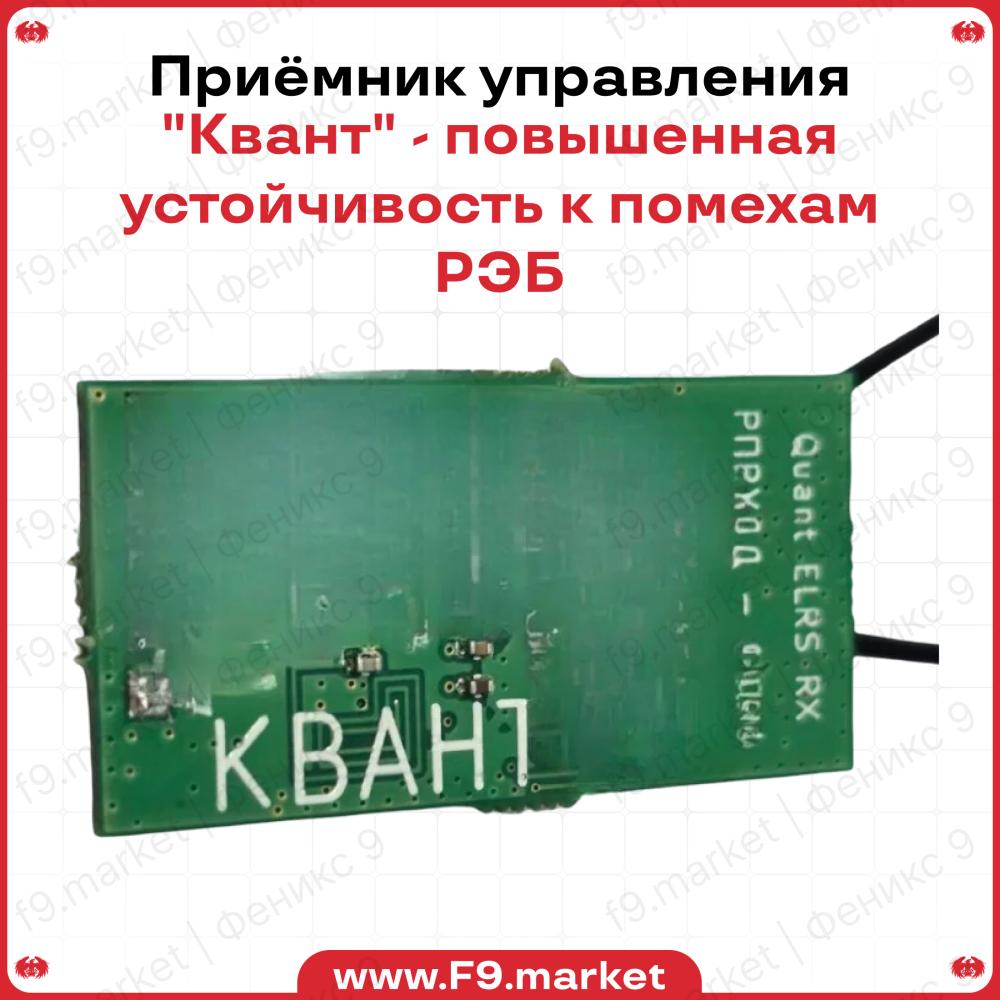 Приемник управления "Квант": 150-1050 и 1800-2400 МГц, повышенная устойчивость к помехам РЭБ