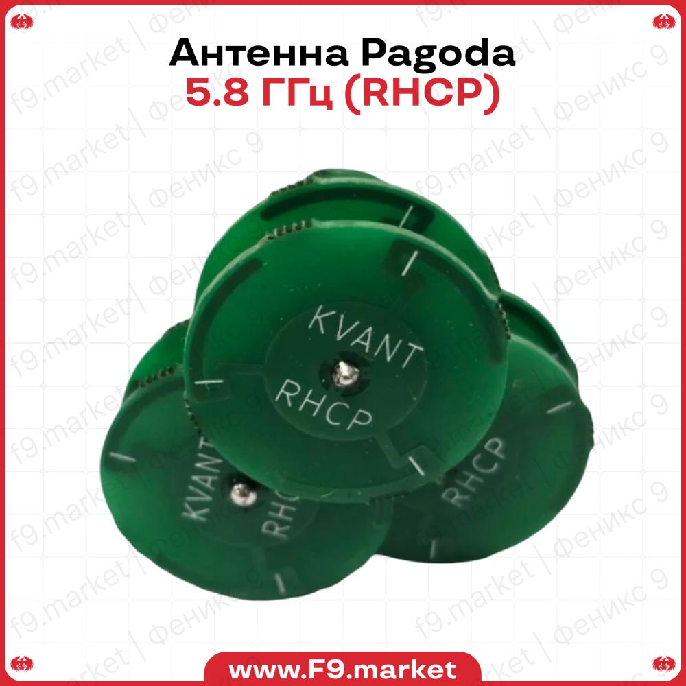 Антенна Pagoda 5.8 ГГц (RHCP): круговая FPV-антенна, 360 градусов