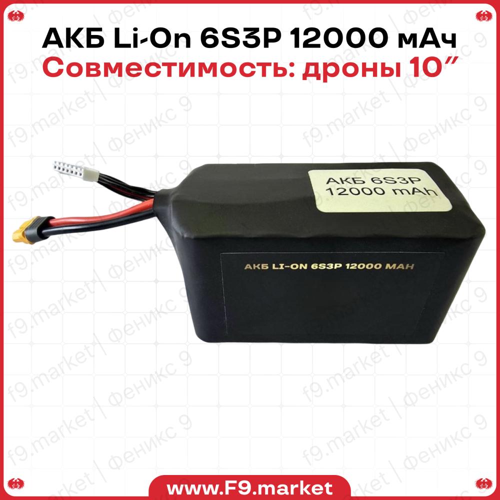 АКБ Li-Ion 6S3P 12000 мА-ч: XT60, до 120 А, для дронов 10"