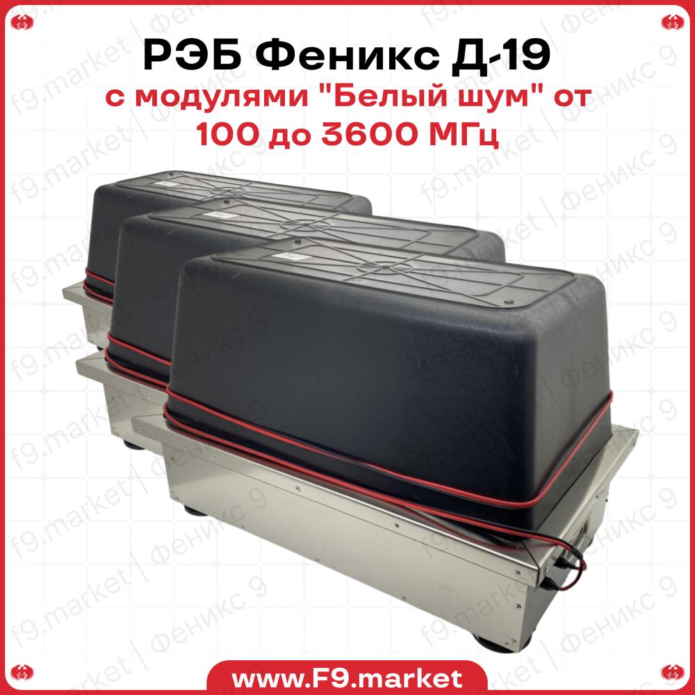 РЭБ Феникс Д-19 с клеверными антеннами и доп модулями "Белый шум", 100-3600 МГц, 3 блока, 50 Вт на канал