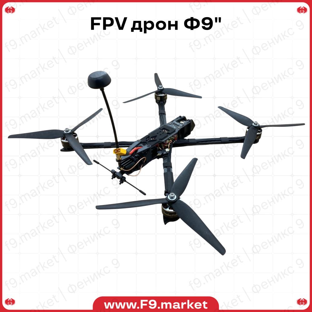 FPV дрон Ф9" - полезная нагрузка 2,5 кг, VTX 3,3 ГГц 3 Вт, ELRS 500 МГц
