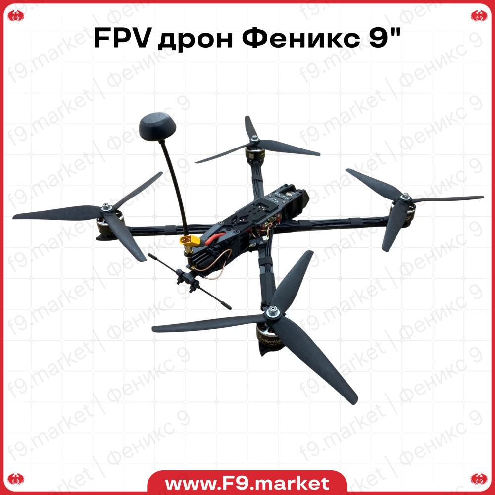 FPV дрон Ф9" - полезная нагрузка 2,5 кг, VTX 3,3 ГГц 3 Вт, ELRS 500 МГц