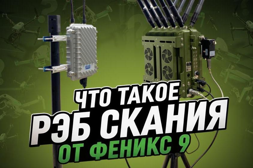 Что такое РЭБ «Скания» от Феникс 9?