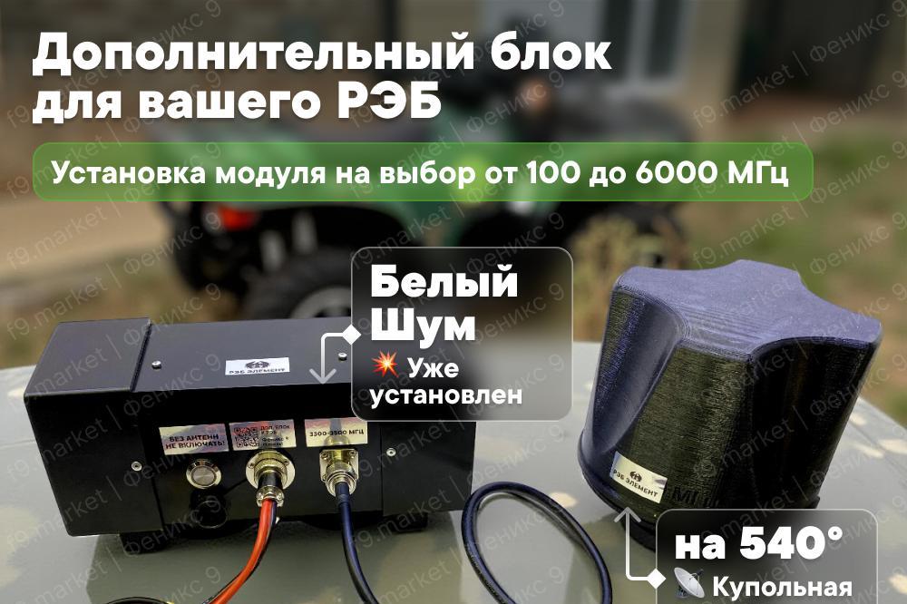 РЭБ «Элемент»: расширительный модуль для подавителя сигналов с купольным покрытием в 540°