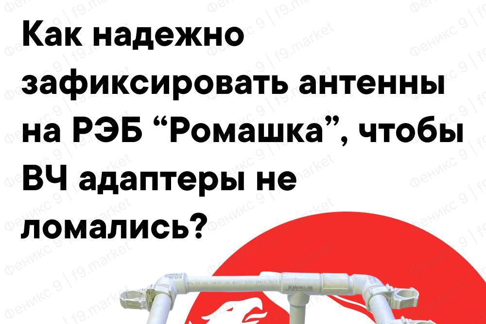 Как надежно зафиксировать антенны на РЭБ “Ромашка”, чтобы ВЧ-адаптеры (уголки) не ломались?